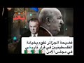 النظام الجزائري يصفع كتائب القسام و تصوت لصالح اسرائيل بنعم 