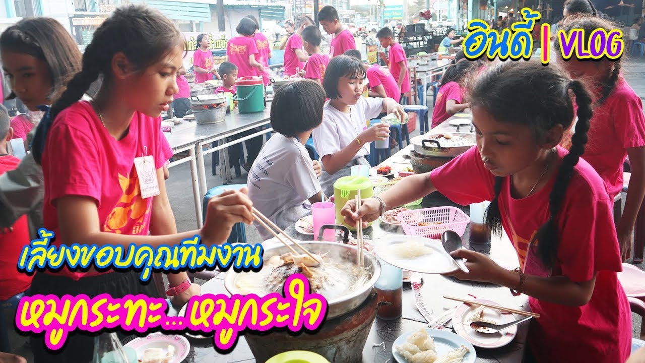 หมูกระทะฉลองชัย เวลาใหม่แต่ที่เดิม || อินดี้ VLOG