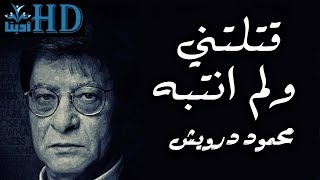 في دمشق - محمود درويش Mahmoud Darwish