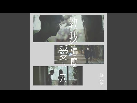 教我这么爱下去