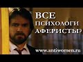 ВСЕ ПСИХОЛОГИ АФЕРИСТЫ?