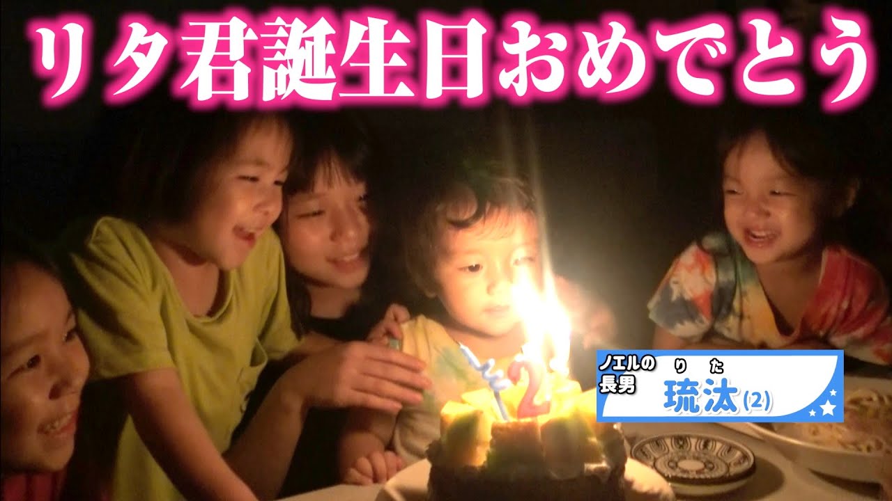 【祝2歳】ノエルの長男・リタ君のバースデーパーティーに密着！