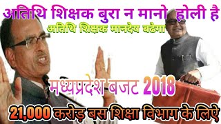 MADHYA PRADESH BUDGET 2018-2019 ( अतिथि शिक्षक हो जायेगे खुश ) screenshot 4