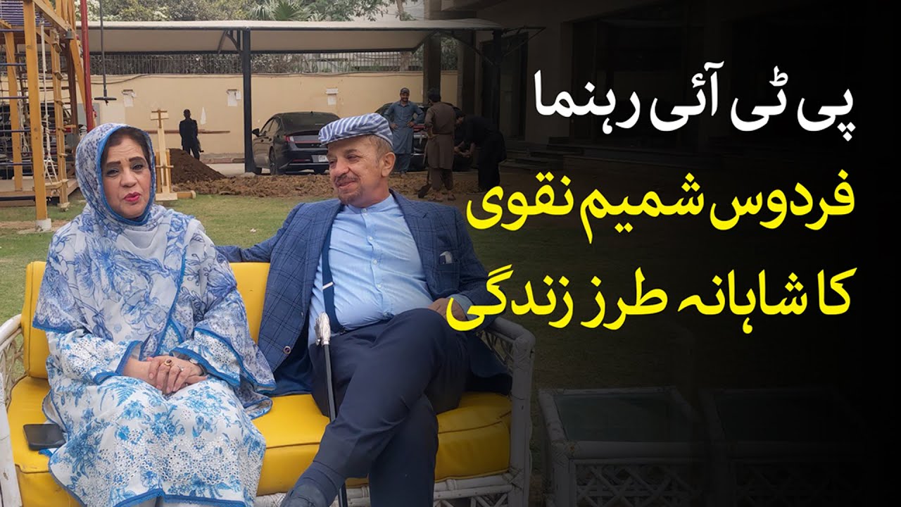 A Day In The Life Of PTI Leader Firdous Shamim Naqvi | News Alert