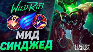 видео: КАК ИГРАЕТ СУВЕРЕН СИНДЖЕД НА СРЕДНЕЙ ЛИНИИ - ТОП 10 СИНДЖЕД КИТАЯ | League of Legends Wild Rift картинка: КАК ИГРАЕТ СУВЕРЕН СИНДЖЕД НА СРЕДНЕЙ ЛИНИИ - ТОП 10 СИНДЖЕД КИТАЯ | League of Legends Wild Rift