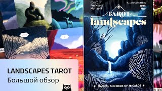 Новинка! Landscapes Tarot — большой обзор. Таро пейзажей + расклад