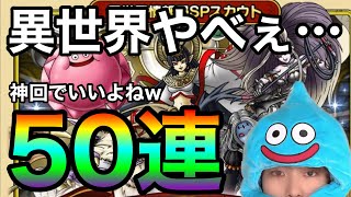 【ドラクエタクト】異世界50連ガチャでまさかのあいつが4凸に！神引きでしょww