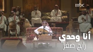 أنا وحدي مع نفسي تسليني واسليها – رابح صقر