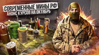 Современные Мины Рф. Анонс Курсов На Октябрь