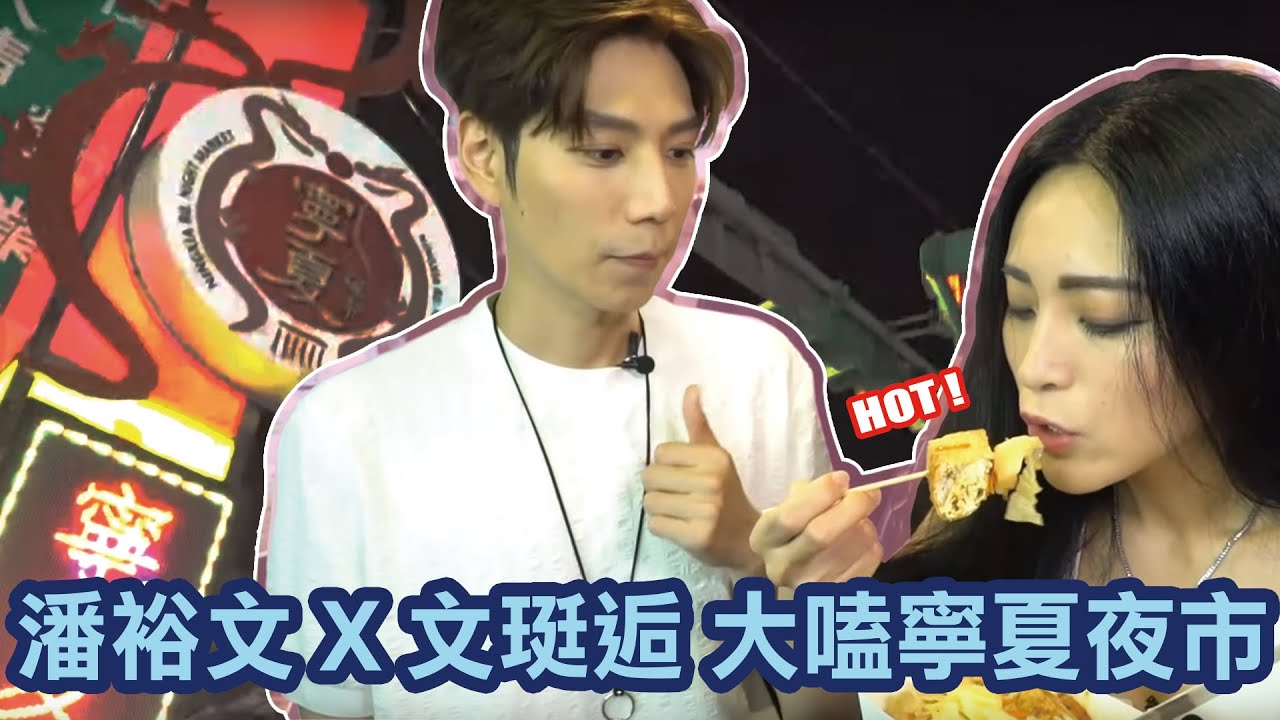 【獨家】潘裕文＆文珽逅相約逛寧夏夜市！大嗑燒麻糬、臭豆腐超台味！ │我愛偶像 LULU LAND