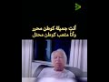 مريد البرغوثي انا وانت انت جميلة كوطن محرر   