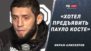 Икрам Алискеров после нокаута на UFC 294: Хочу подраться с Костой / Чимаев? Этот вариант возможен