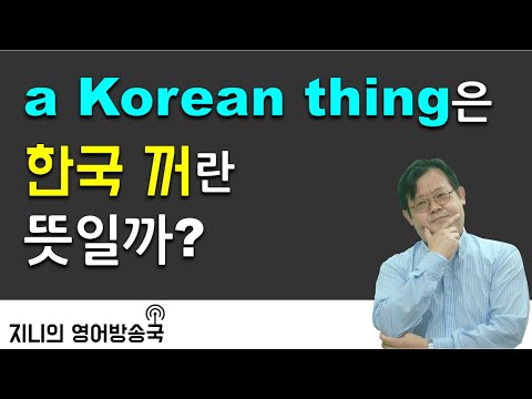 a Korean thing은 &amp;#39;<strong>한국</strong> 꺼&amp;#39;<strong>란</strong> 뜻일까?