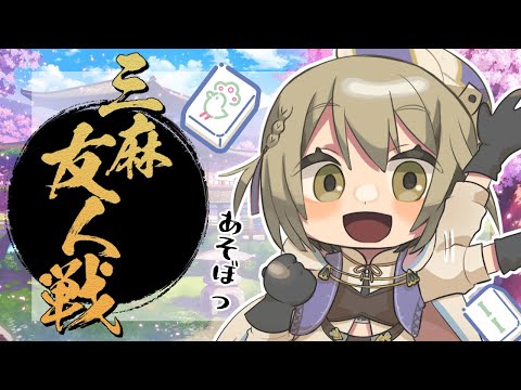 【雀魂-じゃんたま/視聴者参加型】夜って麻雀はまるよね！三麻やってくよ