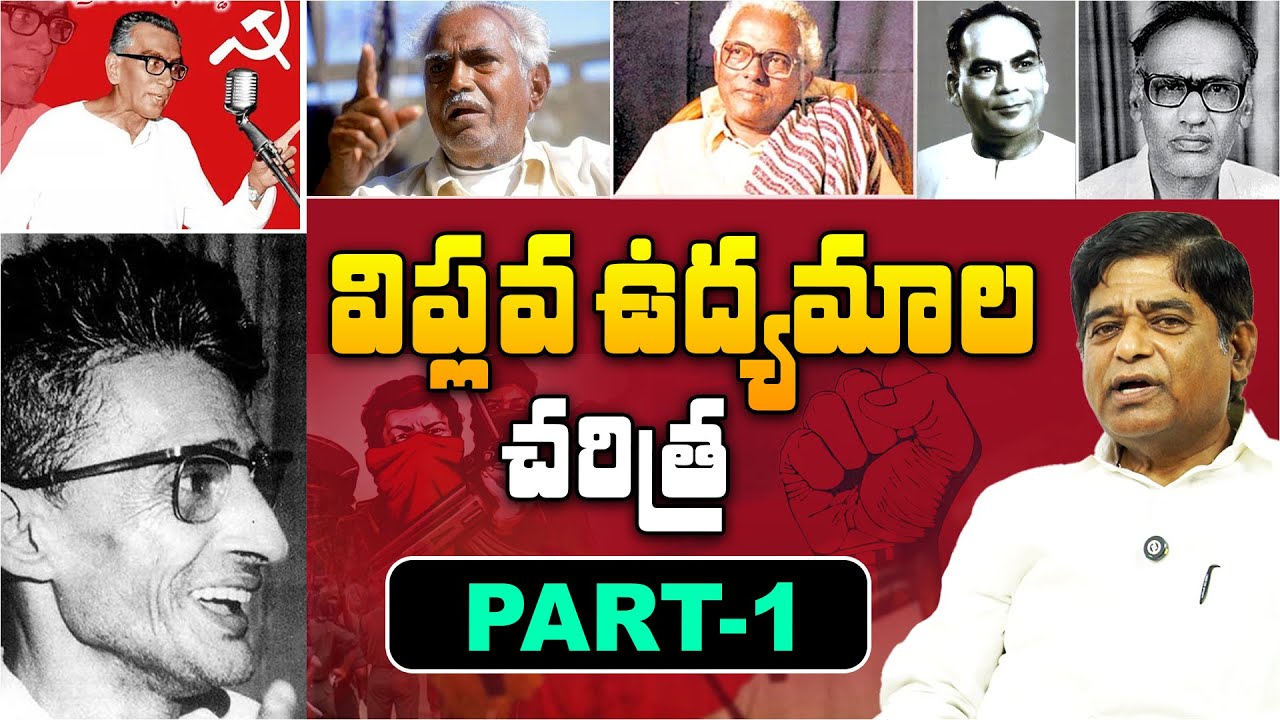 విప్లవోద్యమాల చరిత్ర  Part  1 | History of revolutionary movements | By V. Prakash