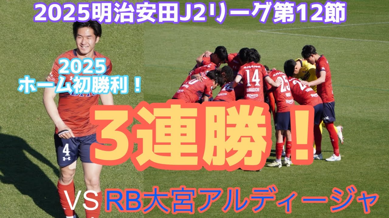 2025ホーム初勝利で三連勝！2025明治安田J2リーグ第12節いわきFCVSRB大宮アルディージャ