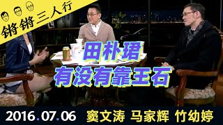 锵锵三人行20160706田朴珺有没有靠王石(窦文涛 马家辉 竹幼婷)