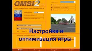 Omsi 2 настройка и оптимизация игры. Выбор маршрута автобуса