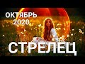 СТРЕЛЕЦ♐💖ВОЛШЕБНЫЙ ОКТЯБРЬ🍂2020 Таро-ГороскопСтрелец/HoroscopeSagittarius October. Ирина Захарченко.