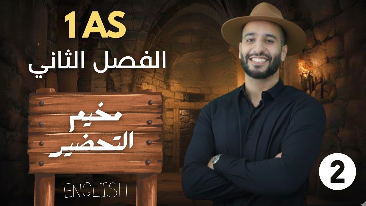 اقوى مراجعه للفرض اولى تانوي  الفصل التاني انجليزية الجزء الثاني 2