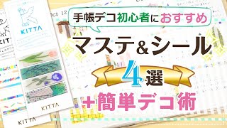 【手帳デコ初心者必見！】手帳デコにぴったりなマスキングテープ♪定番「KITTA」4選！シールや透明タイプなどコラージュをおしゃれにできるマスキングテープを厳選紹介！｜手帳デコ｜キングジム