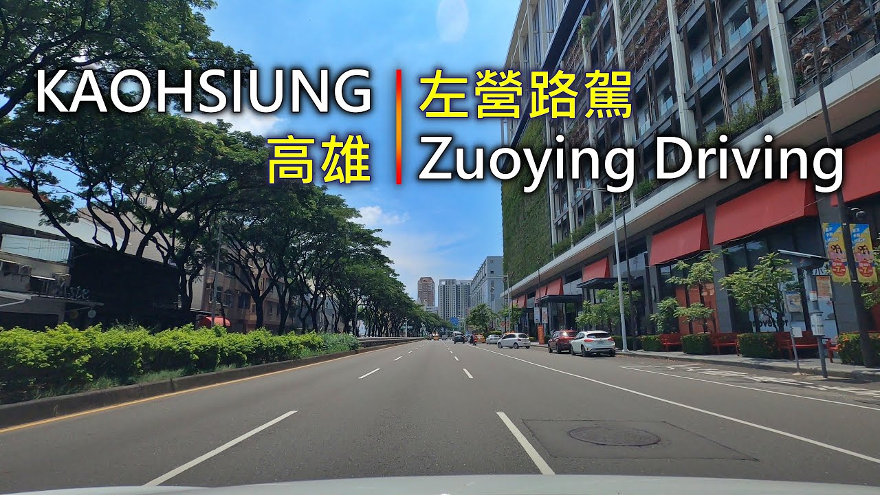 Drive-View 287 駕駛視野：Zuoying Driving 左營路駕 Kaohsiung, Taiwan