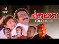 Chandralekha malayalam full movie  priyadarshan  mohanlal  sreenivasan  pooja batra