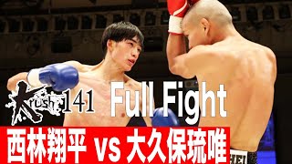 西林翔平 vs大久保琉唯/初代Krushフライ級王座決定トーナメント・準決勝(1)/22.9.24 Krush.141