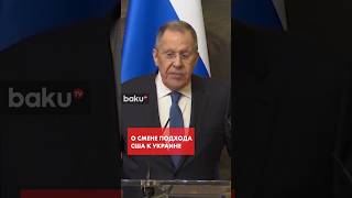 Лавров допустил изменение подхода США к урегулированию в Украине