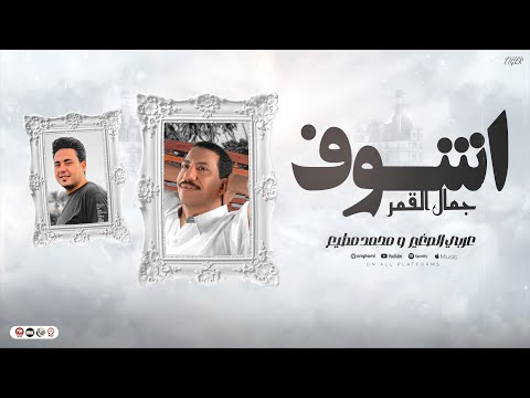 اشوف جمال القمر 2025 قلوب تقرب وتبعد عربي الصغير والجوكر محمد مطيع طلعات مزامير الحظيظه