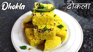 ढोकला कैसे बनायें ! गुजराती ढोकला रेसिपी | How To Make Soft And Spongy Dhokla | Besan Dhokla! Dhokla