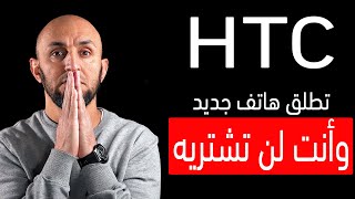 هاتف HTC  الجديد مواصفات مغرية والسعر سيصدمك