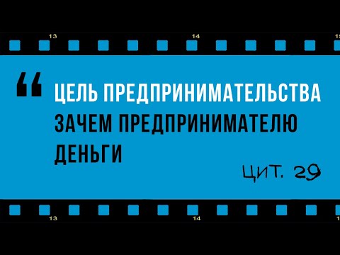 В чем суть предпринимательства, его цель: прибыль только средство!