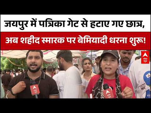 Jaipur Protest | CJP Protest:Delhi के जंतर मंतर की तर्ज पर जयपुर में प्रदर्शन जारी, पुलिस ने हटाया!
