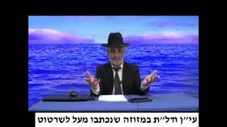 הרב שלמה מועלם שליט"א - עי"ן ודל"ת במזוזה שנכתבו מעל לשרטוט. 0245