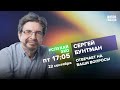 Сергей Бунтман / #СлухайЭхо // 22.09.23