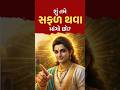 🚀શું તમે સફળ થવા માંગો છો? Success Starts with Action #shorts  #apurvagyan