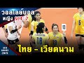 วอลเลย์บอลหญิง ไทย - เวียดนาม (SET 2) ชิงเหรียญทอง ซีเกมส์ 2019