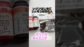 レジンはじめて2ヶ月3週間の人 セリアのめんだこ⋯はじめてのASMR #レジン #レジン初心者 #ハンドメイド #ものづくり #100均