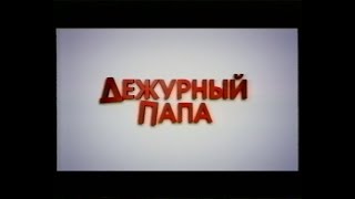 Дежурный папа / Daddy Day Care (2003) VHS трейлер (перевод Ю.Сербин) Дежурный папа / Daddy Day Care (2003) VHS трейлер (перевод Ю.Сербин)