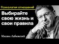 МИХАИЛ ЛАБКОВСКИЙ - Выбирайте свою жизнь и свои правила а не удобство и выгоду