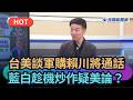 【台灣向前行】台美談軍購賴川將通話！藍白趁機炒作疑美論？｜民視新聞｜