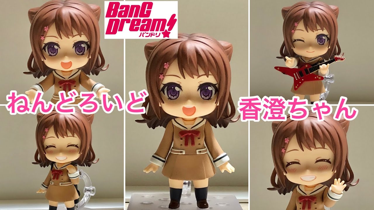 バンドリ ねんどろいど 戸山香澄ちゃん 再販版 レビュー Bang Dream Kasumi Toyama Nendoroid Youtube