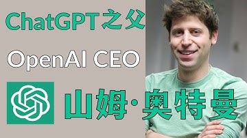 23岁被乔布斯看中，29岁和马斯克创办OpenAI，9分钟了解硅谷奇葩大佬：“ChatGPT之父”山姆·奥特曼的开挂人生。 #SamAltman