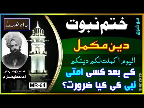 الیوم اکملت لکم ۔ دین مکمل ہونے کے بعد امتی نبی کی کیا ضرورت ہے ۔ Deen mukammal aor khatme nabuwwat