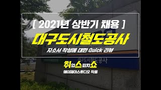 자소서) 2021년 상반기 대구도시철도공사 Quick 리뷰