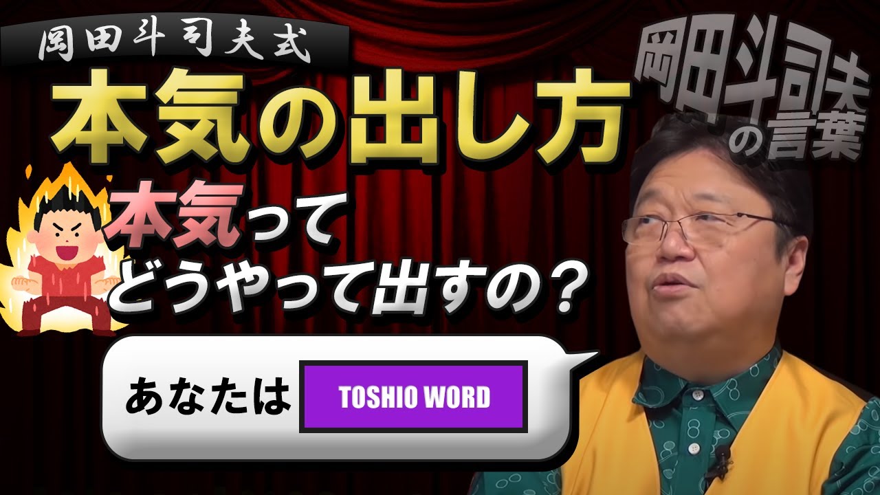 マジ 本気の出し方 これから本気出すにはどうしたらいいですか 10代相談者への 本気 解答 岡田斗司夫 サイコパス人生相談 切り抜き Youtube