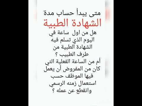 متى يبدأ حساب مدة شهادة طبيبة