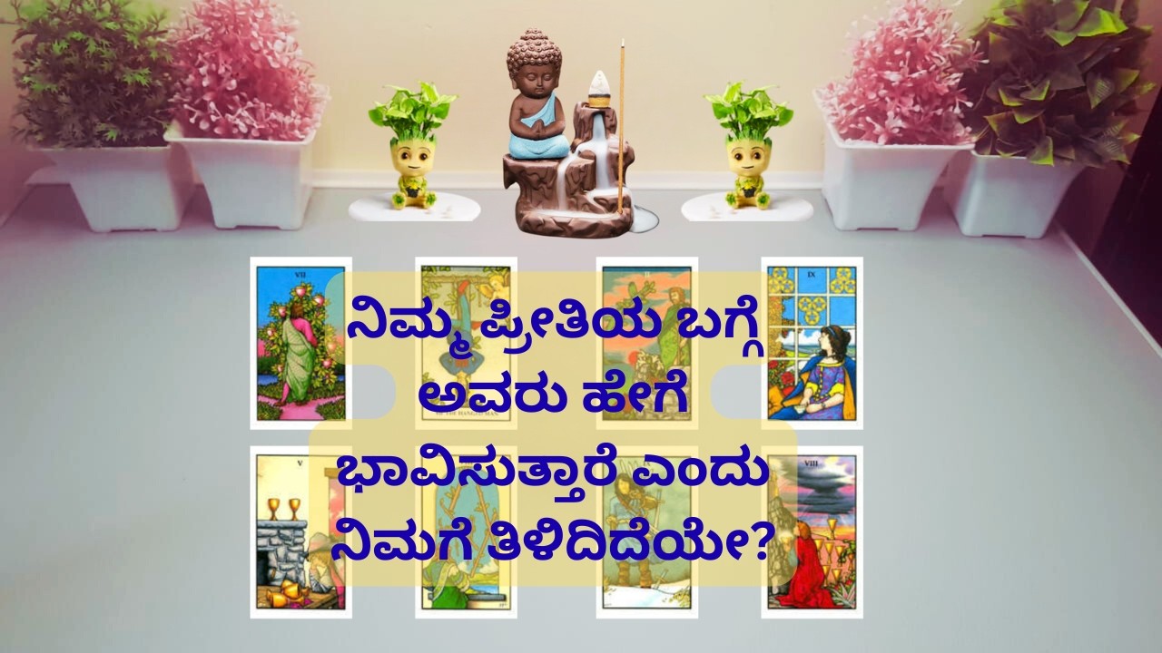 ❤️Do you know how they feel about your love?❤️Timeless Reading in Kannada❤️