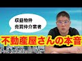 【不動産屋さんの本音(収益物件売買仲介業者)・不動産投資・収益物件】